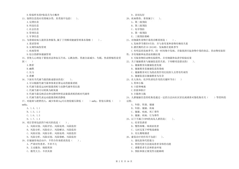 2019年健康管理师《理论知识》能力检测试题B卷 含答案.doc_第2页