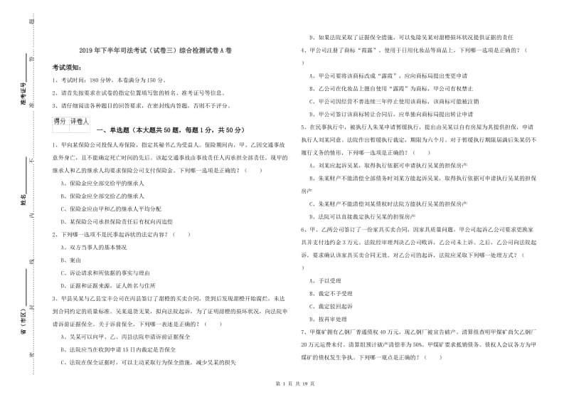 2019年下半年司法考试（试卷三）综合检测试卷A卷.doc_第1页