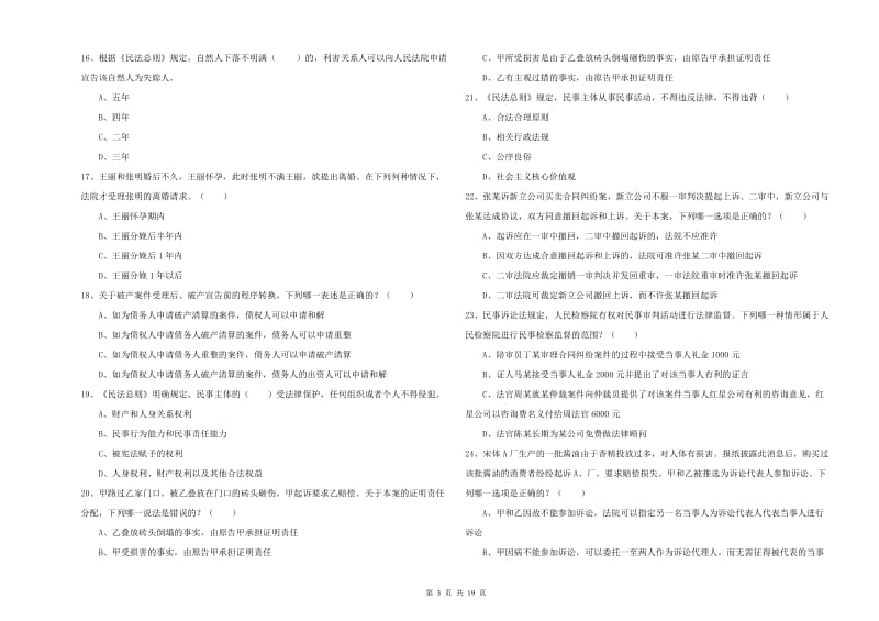 2019年下半年司法考试（试卷三）综合检测试卷A卷.doc_第3页