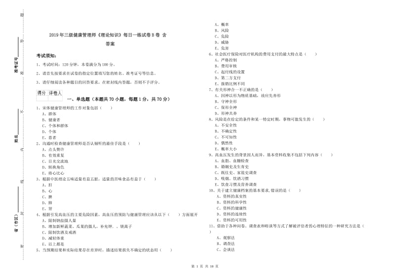 2019年三级健康管理师《理论知识》每日一练试卷B卷 含答案.doc_第1页