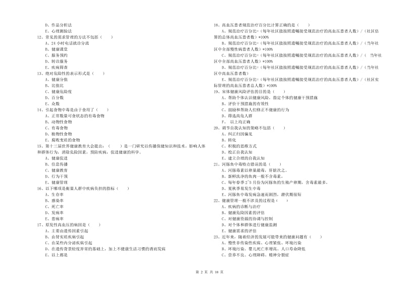 2019年三级健康管理师《理论知识》每日一练试卷B卷 含答案.doc_第2页