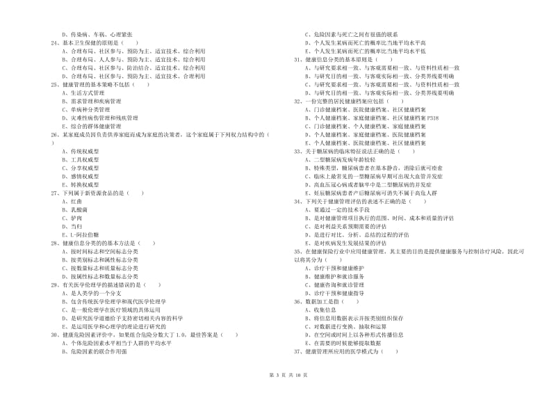 2019年三级健康管理师《理论知识》每日一练试卷B卷 含答案.doc_第3页