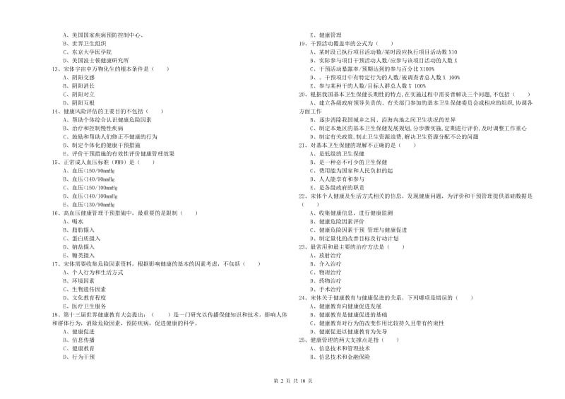 2019年健康管理师三级《理论知识》考前检测试题C卷 附解析.doc_第2页