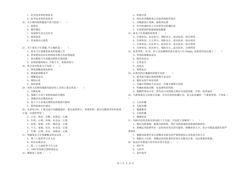 2019年健康管理师三级《理论知识》考前检测试题C卷 附解析.doc_第3页