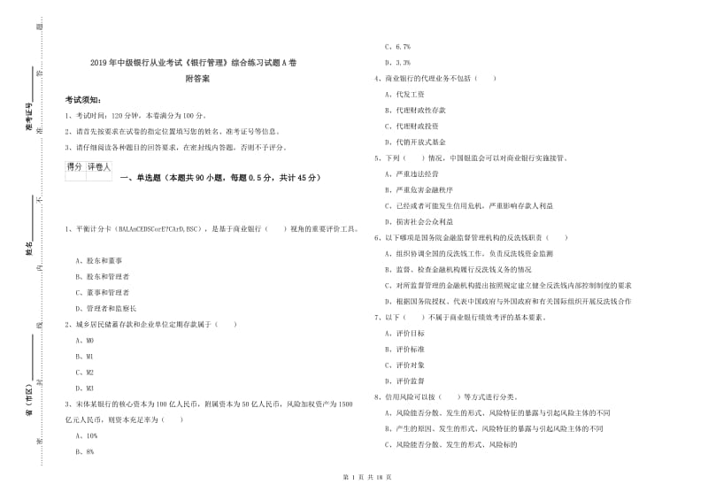 2019年中级银行从业考试《银行管理》综合练习试题A卷 附答案.doc_第1页