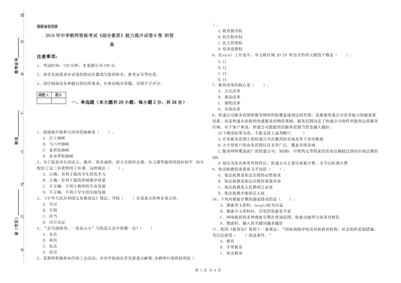 2019年中学教师资格考试《综合素质》能力提升试卷B卷 附答案.doc_第1页