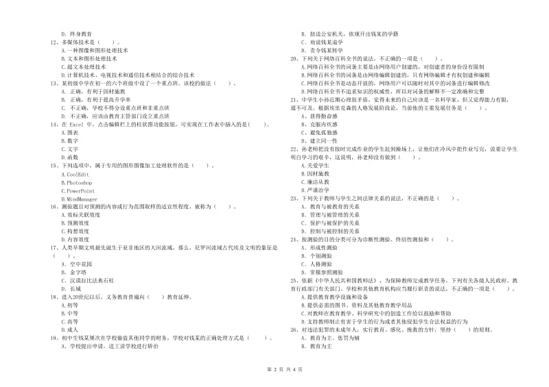 2019年中学教师资格考试《综合素质》能力提升试卷B卷 附答案.doc_第2页