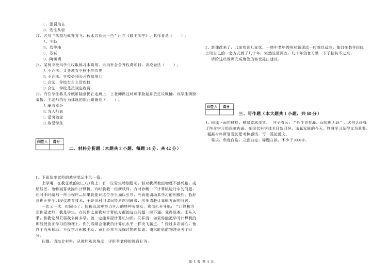 2019年中学教师资格考试《综合素质》能力提升试卷B卷 附答案.doc_第3页