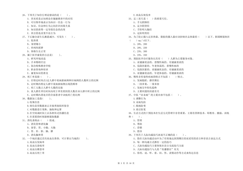 2019年二级健康管理师《理论知识》考前练习试题A卷 附答案.doc_第3页