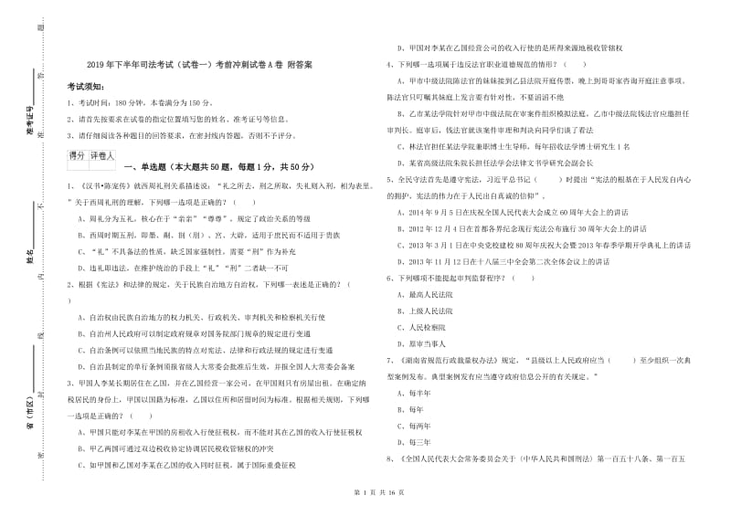 2019年下半年司法考试（试卷一）考前冲刺试卷A卷 附答案.doc_第1页