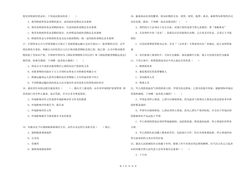 2019年下半年司法考试（试卷一）考前冲刺试卷A卷 附答案.doc_第3页
