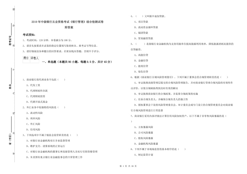 2019年中级银行从业资格考试《银行管理》综合检测试卷 附答案.doc_第1页