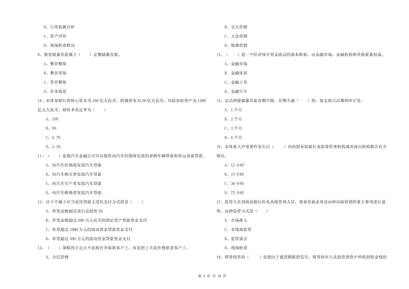 2019年中级银行从业资格考试《银行管理》综合检测试卷 附答案.doc_第2页