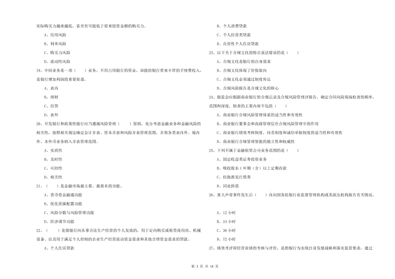 2019年中级银行从业资格考试《银行管理》综合检测试卷 附答案.doc_第3页