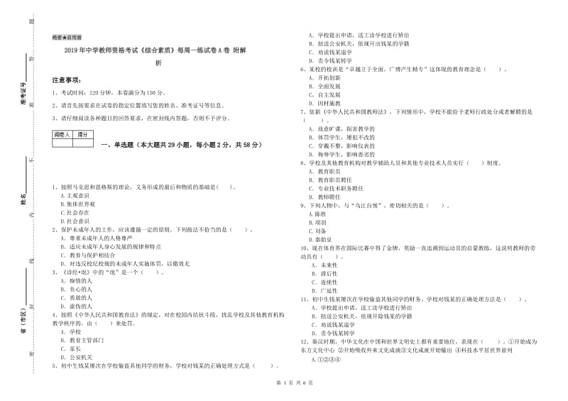 2019年中学教师资格考试《综合素质》每周一练试卷A卷 附解析.doc_第1页