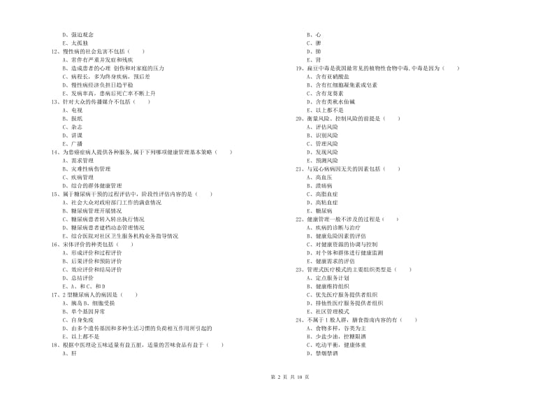 2019年三级健康管理师《理论知识》综合练习试题 附解析.doc_第2页