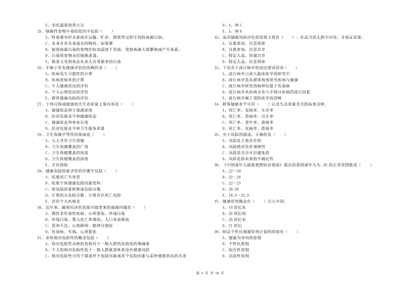 2019年三级健康管理师《理论知识》综合练习试题 附解析.doc_第3页