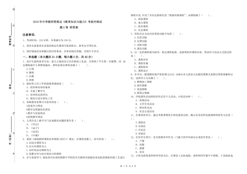 2019年中学教师资格证《教育知识与能力》考前冲刺试题A卷 附答案.doc_第1页