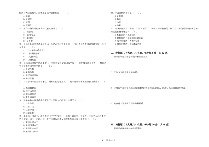 2019年中学教师资格证《教育知识与能力》考前冲刺试题A卷 附答案.doc_第2页