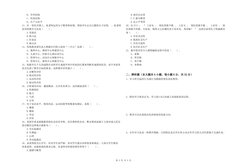 2019年上半年中学教师资格《教育知识与能力》模拟考试试题C卷 含答案.doc_第2页