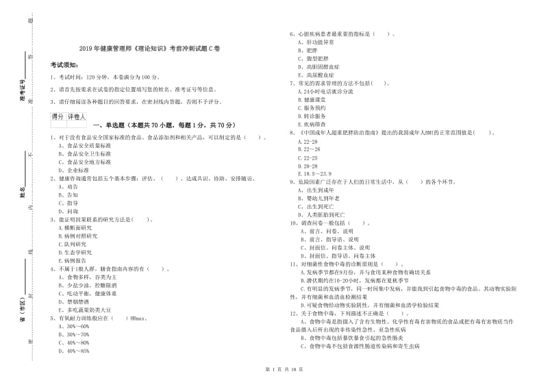 2019年健康管理师《理论知识》考前冲刺试题C卷.doc_第1页