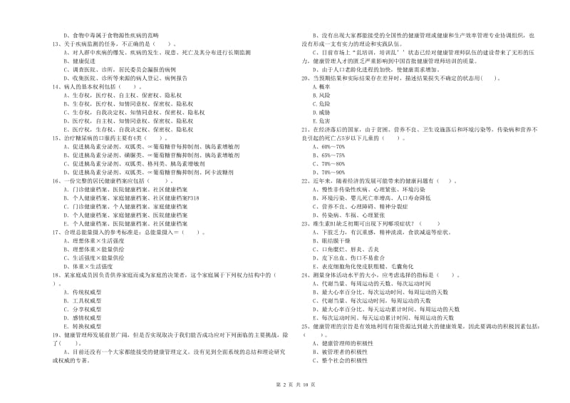 2019年健康管理师《理论知识》考前冲刺试题C卷.doc_第2页