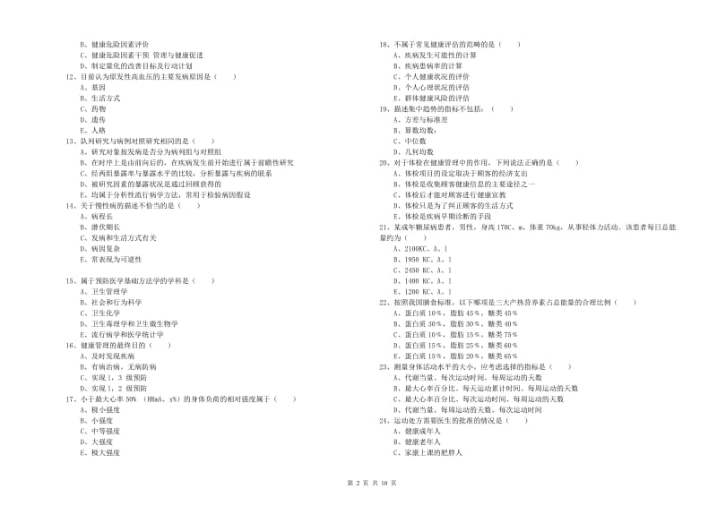 2019年健康管理师三级《理论知识》强化训练试题D卷 附答案.doc_第2页