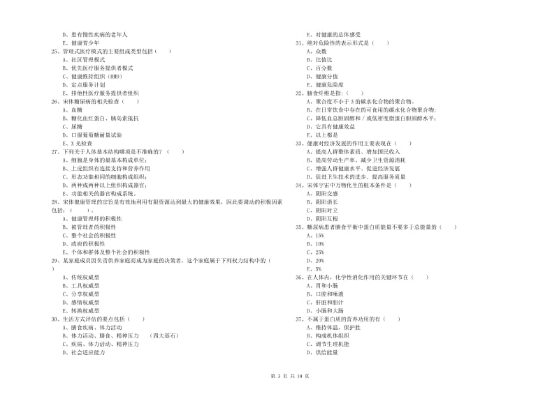 2019年健康管理师三级《理论知识》强化训练试题D卷 附答案.doc_第3页