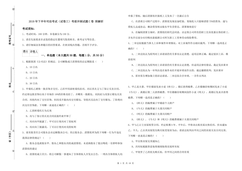 2019年下半年司法考试（试卷三）考前冲刺试题C卷 附解析.doc_第1页