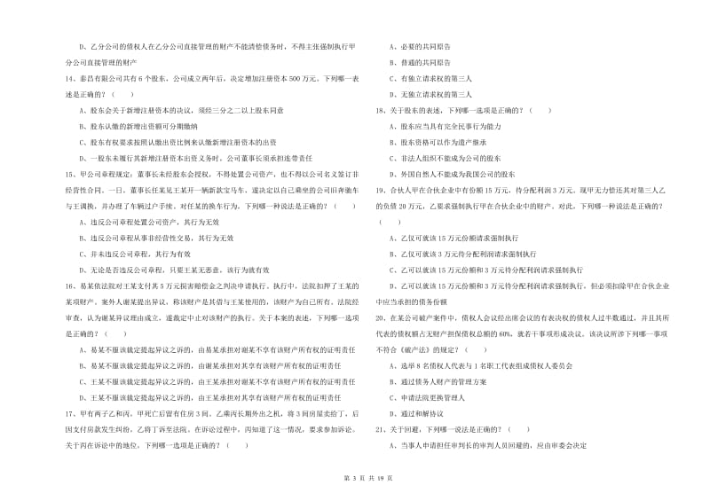 2019年下半年司法考试（试卷三）考前冲刺试题C卷 附解析.doc_第3页