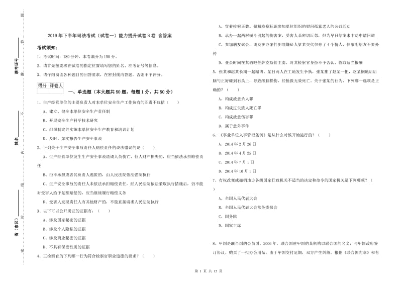 2019年下半年司法考试（试卷一）能力提升试卷B卷 含答案.doc_第1页