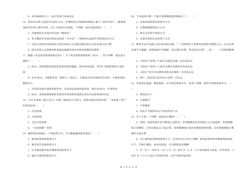 2019年下半年司法考试（试卷一）能力提升试卷B卷 含答案.doc_第3页