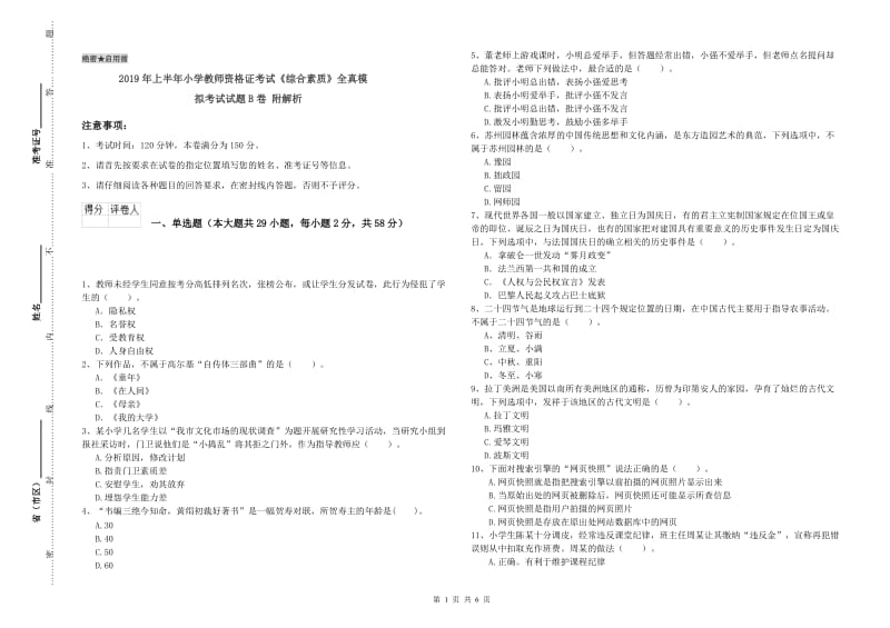 2019年上半年小学教师资格证考试《综合素质》全真模拟考试试题B卷 附解析.doc_第1页