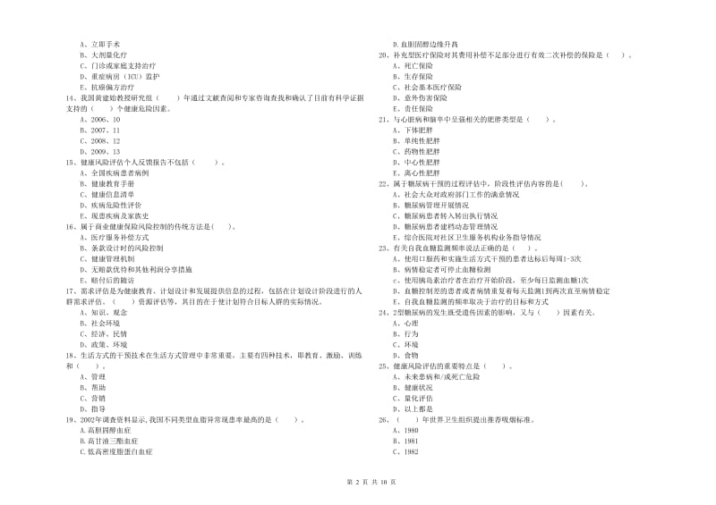 2019年二级健康管理师《理论知识》模拟考试试题 附答案.doc_第2页