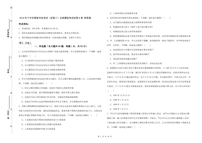 2019年下半年国家司法考试（试卷三）全真模拟考试试卷B卷 附答案.doc_第1页