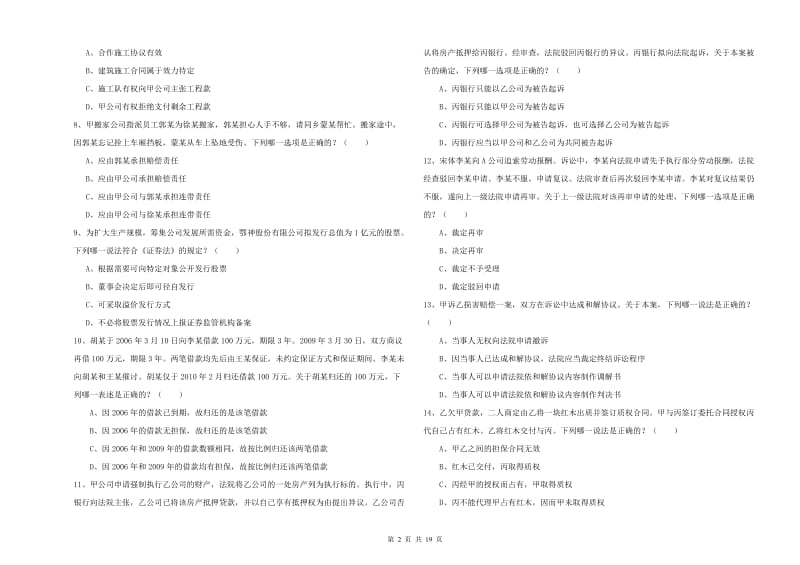 2019年下半年国家司法考试（试卷三）全真模拟考试试卷B卷 附答案.doc_第2页