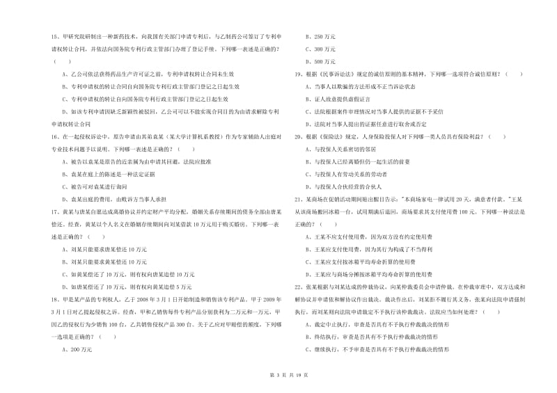 2019年下半年国家司法考试（试卷三）全真模拟考试试卷B卷 附答案.doc_第3页