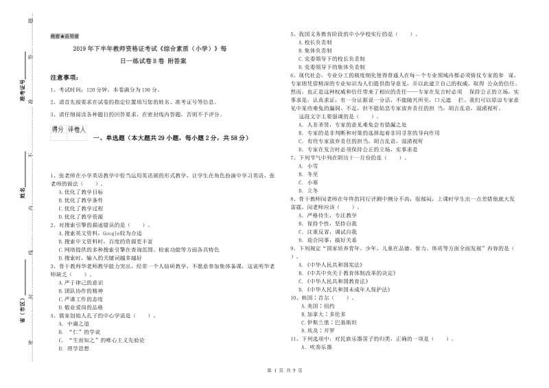 2019年下半年教师资格证考试《综合素质（小学）》每日一练试卷B卷 附答案.doc_第1页