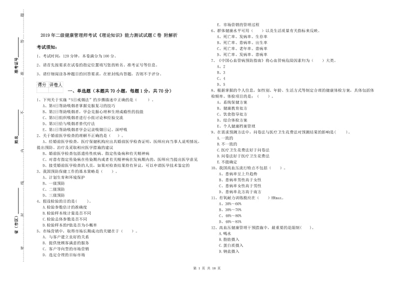 2019年二级健康管理师考试《理论知识》能力测试试题C卷 附解析.doc_第1页