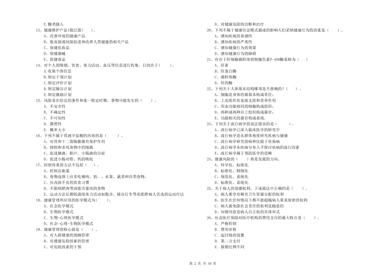 2019年二级健康管理师考试《理论知识》能力测试试题C卷 附解析.doc_第2页