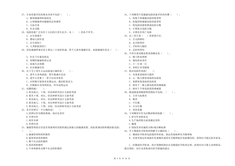 2019年二级健康管理师考试《理论知识》能力测试试题C卷 附解析.doc_第3页