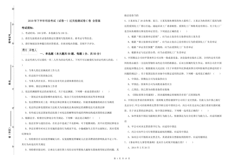 2019年下半年司法考试（试卷一）过关检测试卷C卷 含答案.doc_第1页