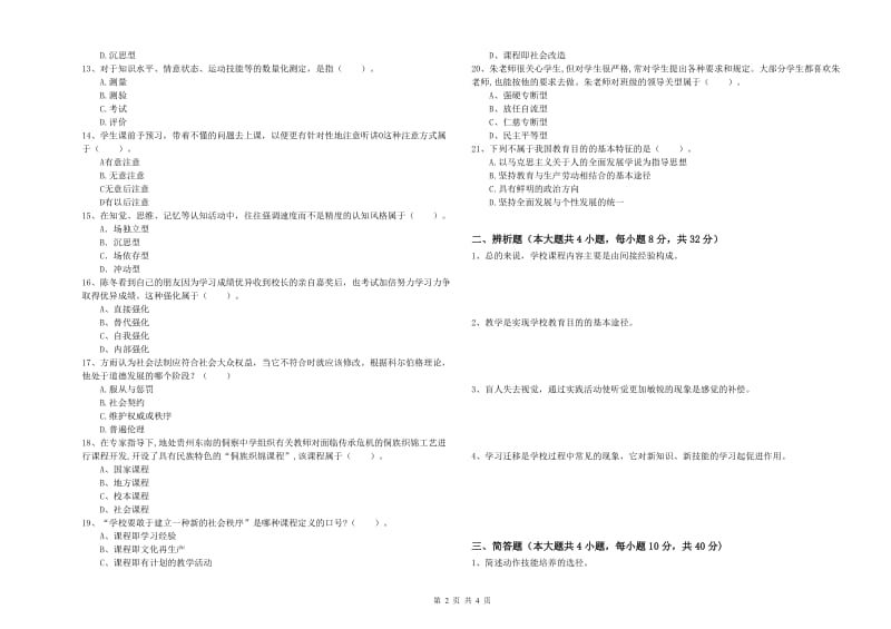 2019年上半年中学教师资格《教育知识与能力》题库检测试题A卷 附解析.doc_第2页