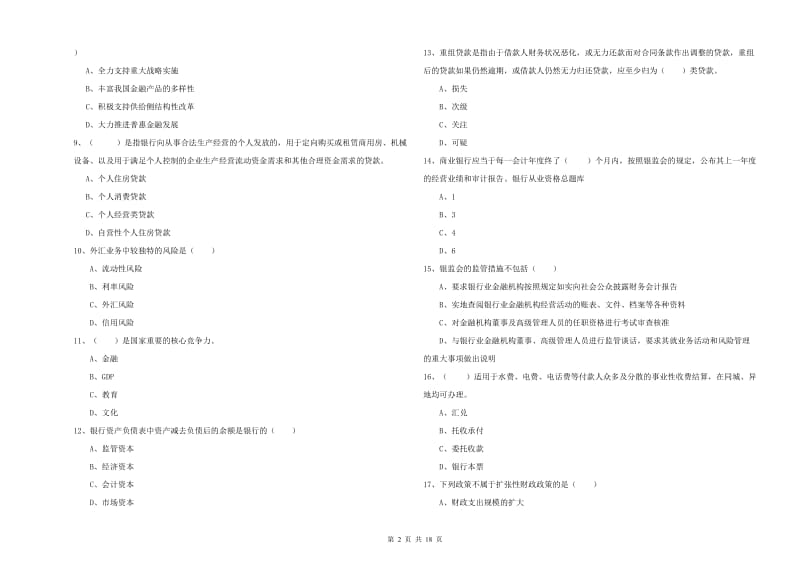 2019年中级银行从业资格考试《银行管理》提升训练试卷 附答案.doc_第2页