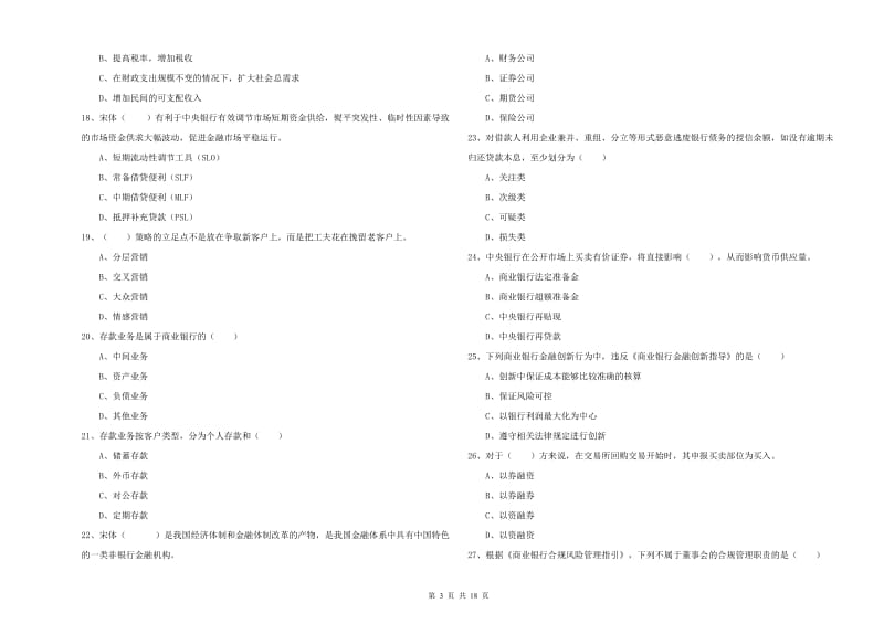 2019年中级银行从业资格考试《银行管理》提升训练试卷 附答案.doc_第3页