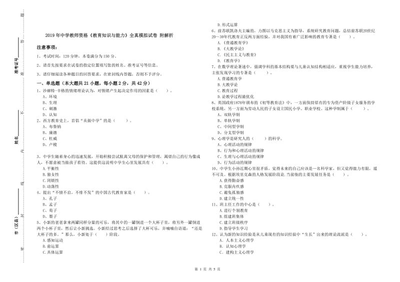 2019年中学教师资格《教育知识与能力》全真模拟试卷 附解析.doc_第1页