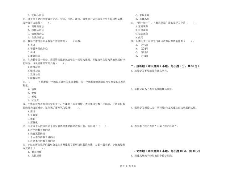 2019年中学教师资格《教育知识与能力》全真模拟试卷 附解析.doc_第2页