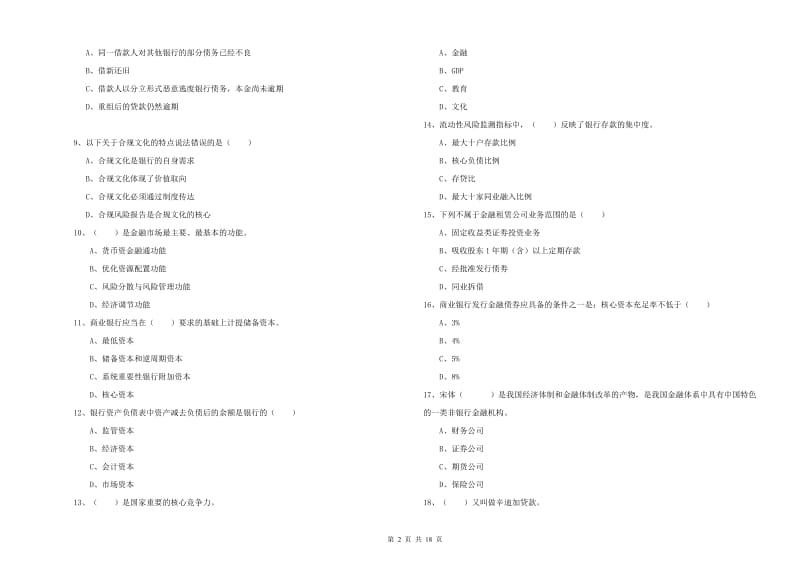 2019年中级银行从业资格《银行管理》过关检测试卷A卷 附答案.doc_第2页