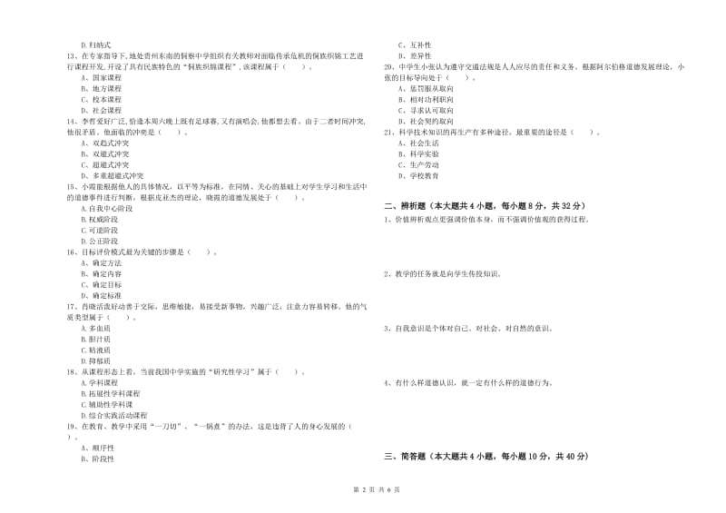 2019年中学教师资格考试《教育知识与能力》模拟试题A卷 含答案.doc_第2页