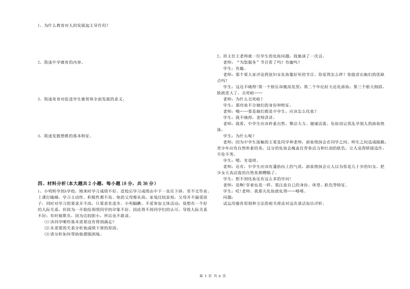 2019年中学教师资格考试《教育知识与能力》模拟试题A卷 含答案.doc_第3页